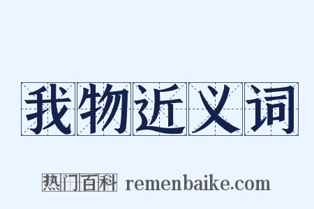 我物近义词是什么意思的图片